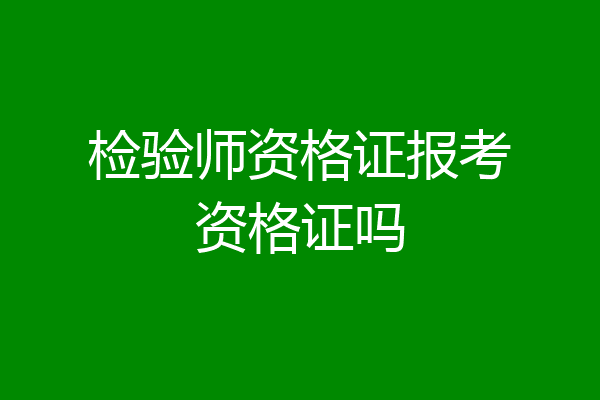 检验师资格证报考资格证吗