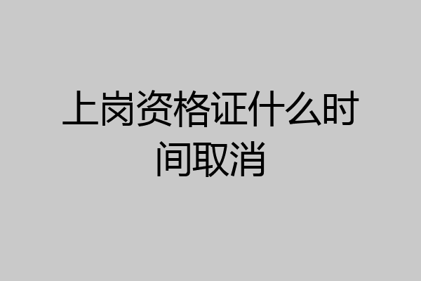 上岗资格证什么时间取消