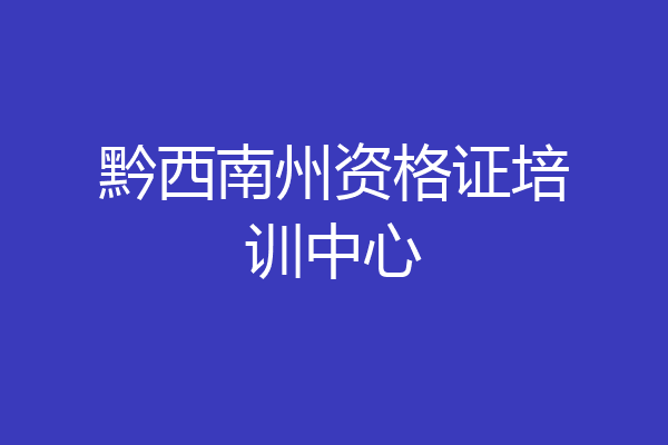 黔西南州资格证培训中心