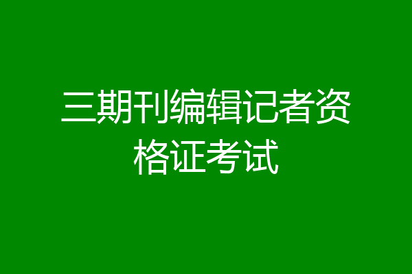 三期刊编辑记者资格证考试