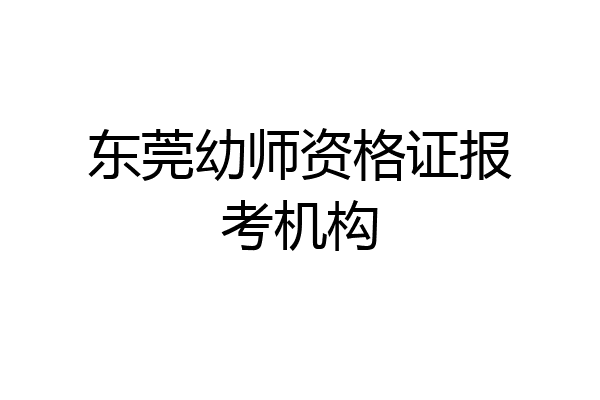 东莞幼师资格证报考机构