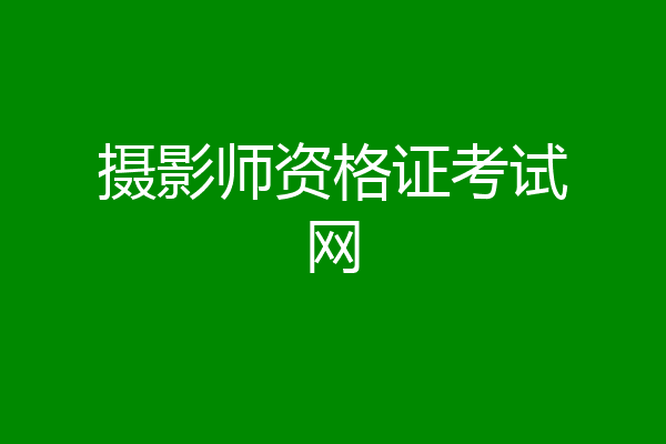 摄影师资格证考试网