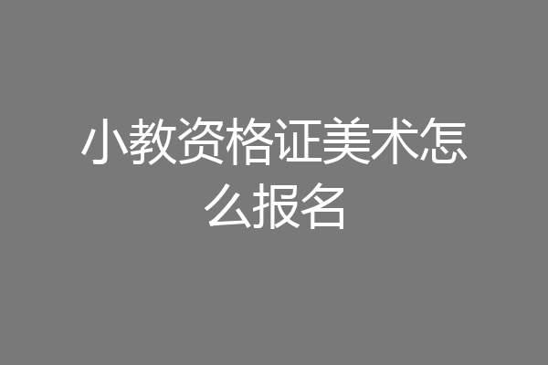 小教资格证美术怎么报名