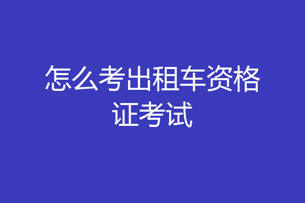 怎么考出租车资格证考试