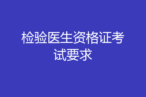 检验医生资格证考试要求
