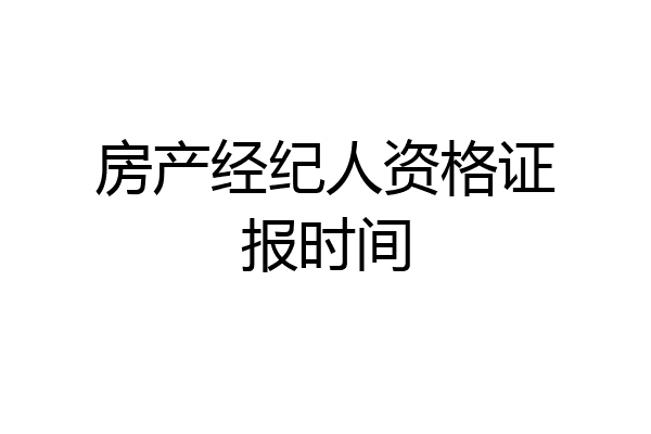 房产经纪人资格证报时间