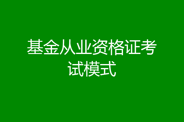 基金从业资格证考试模式