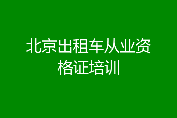 北京出租车从业资格证培训