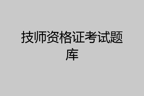技师资格证考试题库