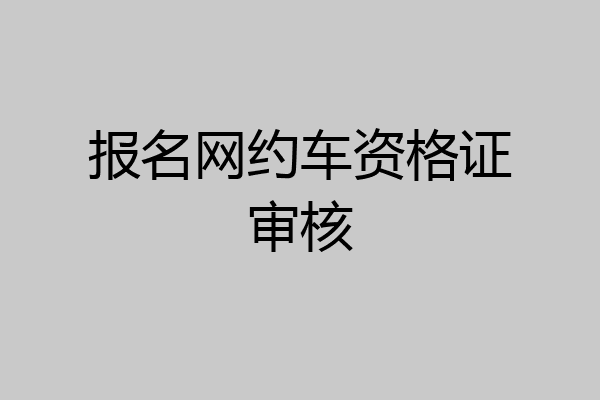 报名网约车资格证审核