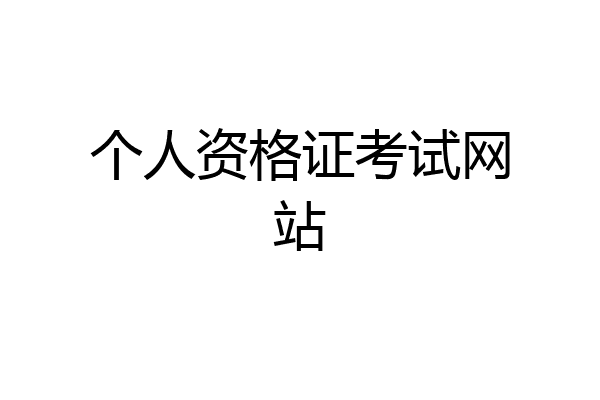 个人资格证考试网站
