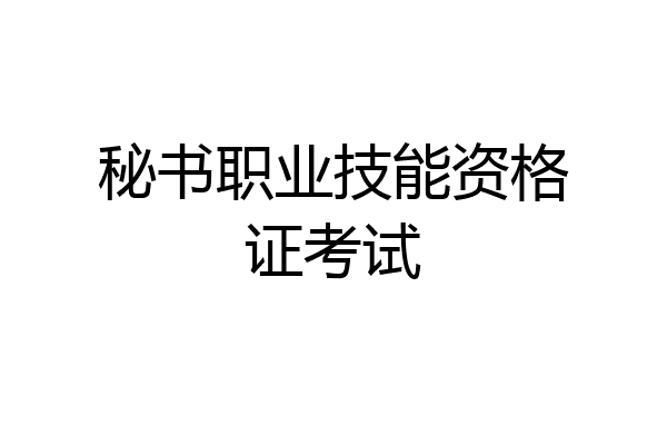 秘书职业技能资格证考试