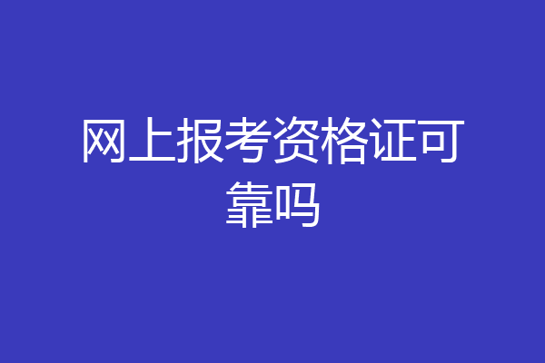 网上报考资格证可靠吗