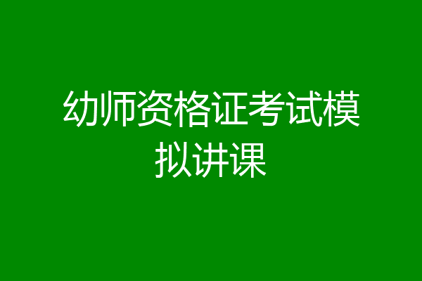 幼师资格证考试模拟讲课