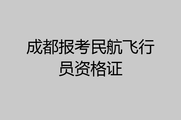 成都报考民航飞行员资格证