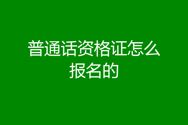 普通话资格证怎么报名的