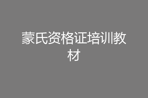 蒙氏资格证培训教材