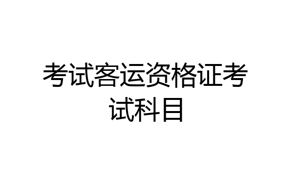 考试客运资格证考试科目