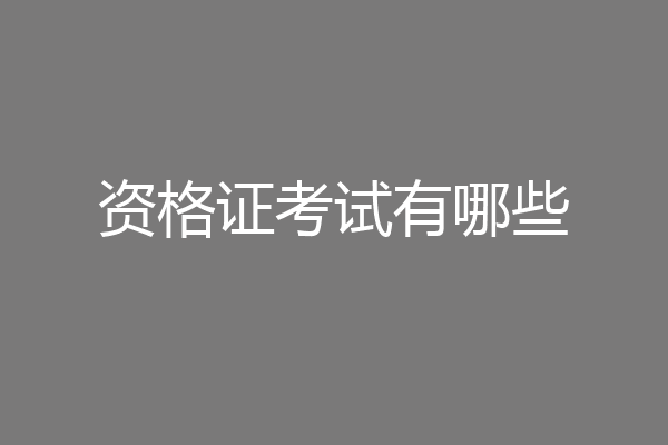 资格证考试有哪些