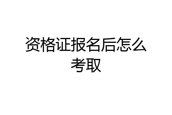 资格证报名后怎么考取