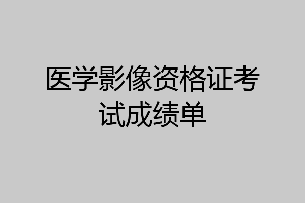 医学影像资格证考试成绩单