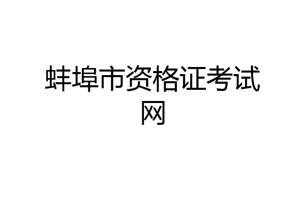 蚌埠市资格证考试网