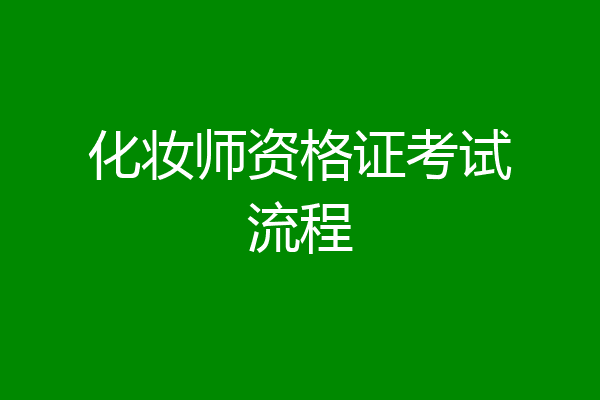 化妆师资格证考试流程