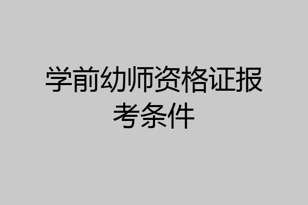 学前幼师资格证报考条件