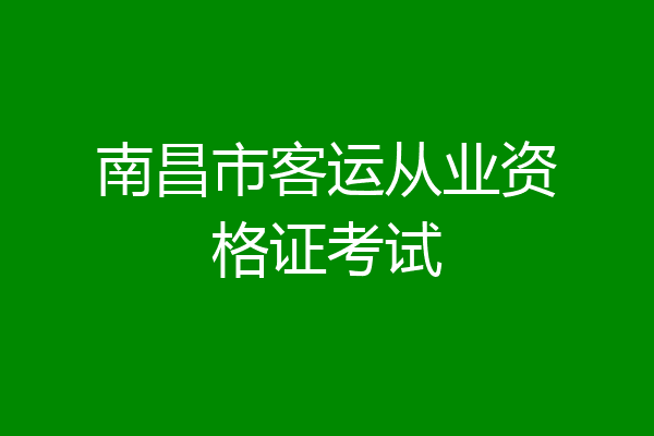 南昌市客运从业资格证考试