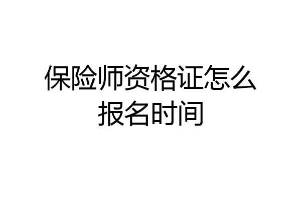 保险师资格证怎么报名时间