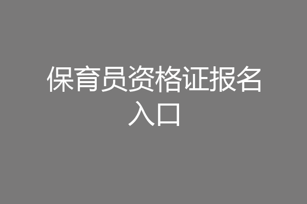 保育员资格证报名入口