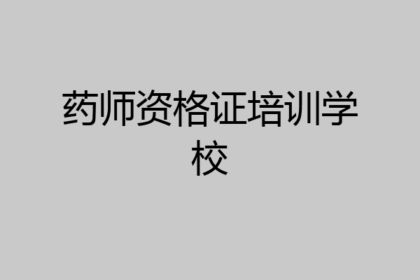 药师资格证培训学校