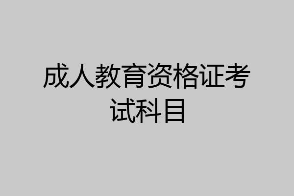 成人教育资格证考试科目