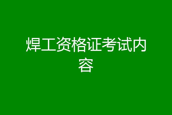 焊工资格证考试内容