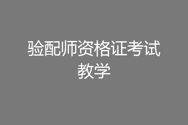 验配师资格证考试教学
