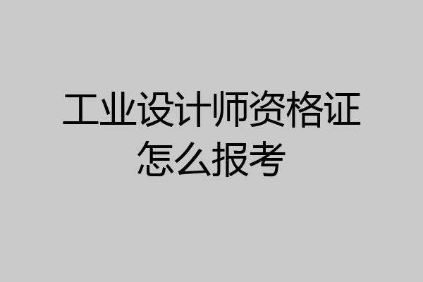工业设计师资格证怎么报考