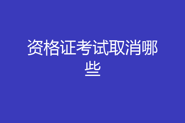资格证考试取消哪些