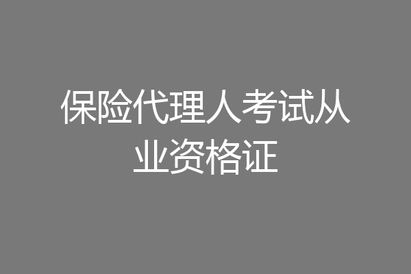 保险代理人考试从业资格证