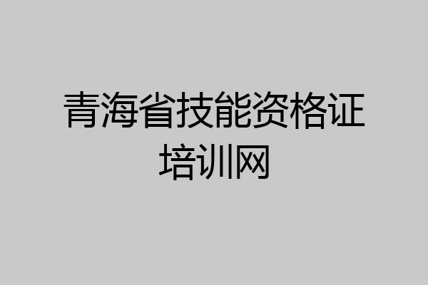 青海省技能资格证培训网