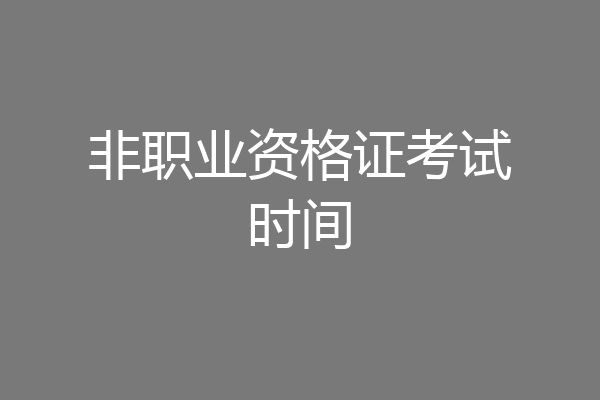 非职业资格证考试时间