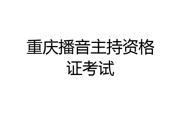 重庆播音主持资格证考试