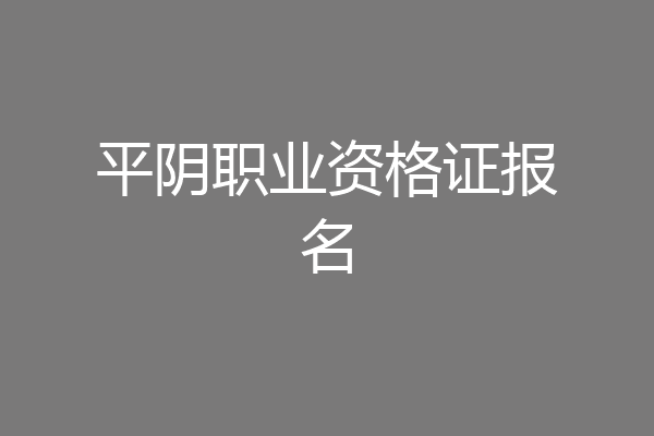 平阴职业资格证报名