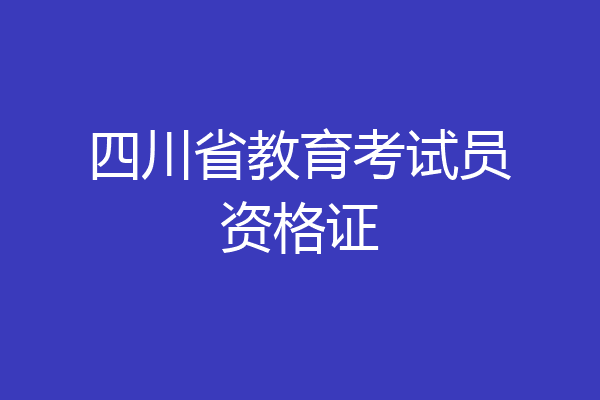 四川省教育考试员资格证