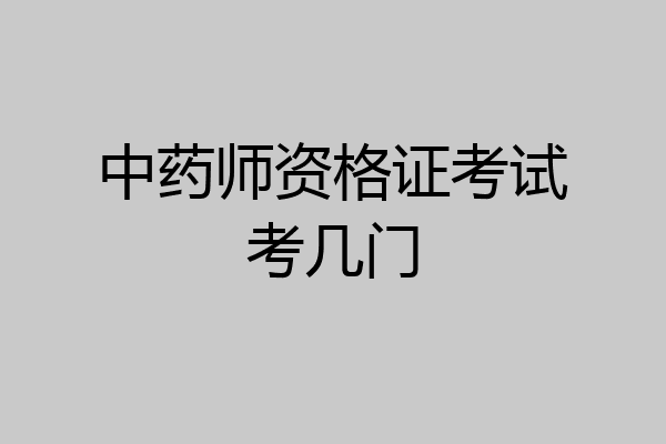 中药师资格证考试考几门