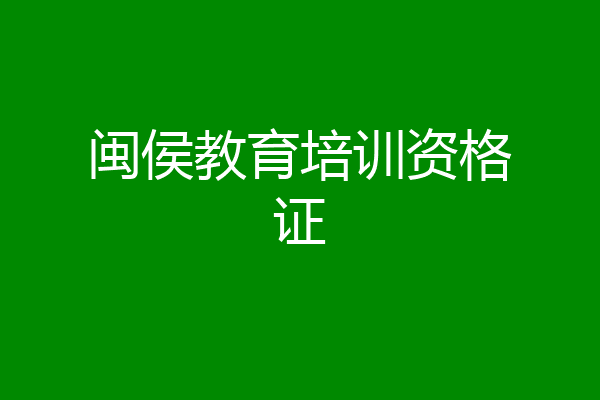 闽侯教育培训资格证