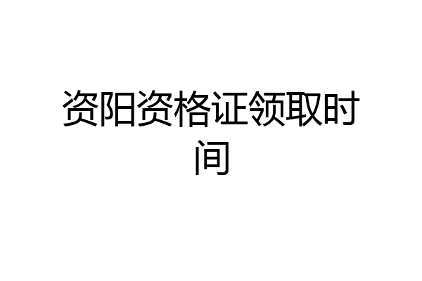 资阳资格证领取时间