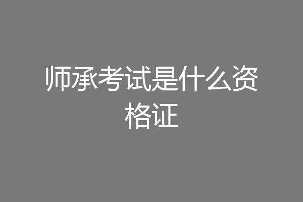 师承考试是什么资格证