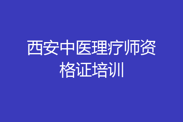 西安中医理疗师资格证培训