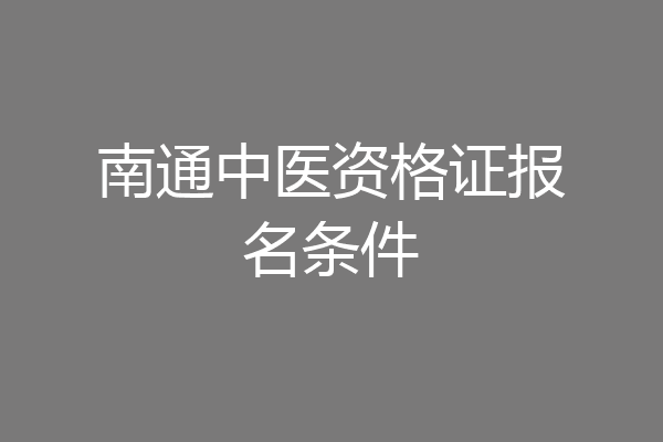 南通中医资格证报名条件