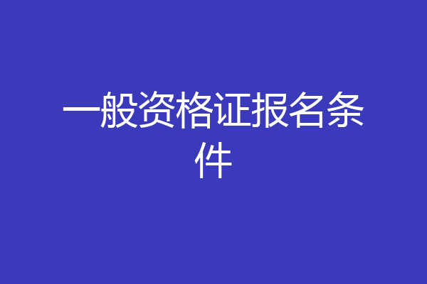 一般资格证报名条件